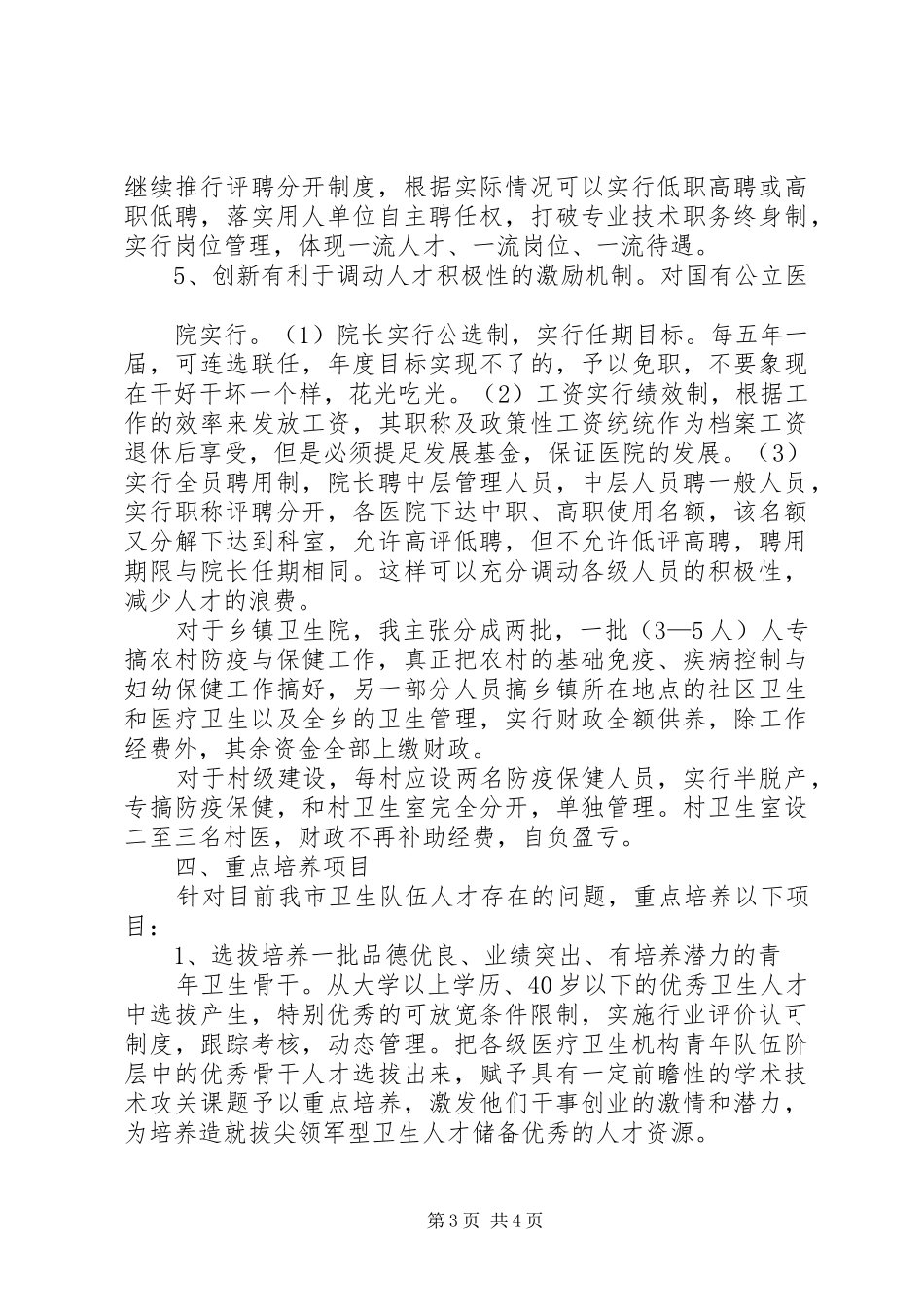 赴金华考察新农村卫生人才队伍建设体会心得_第3页