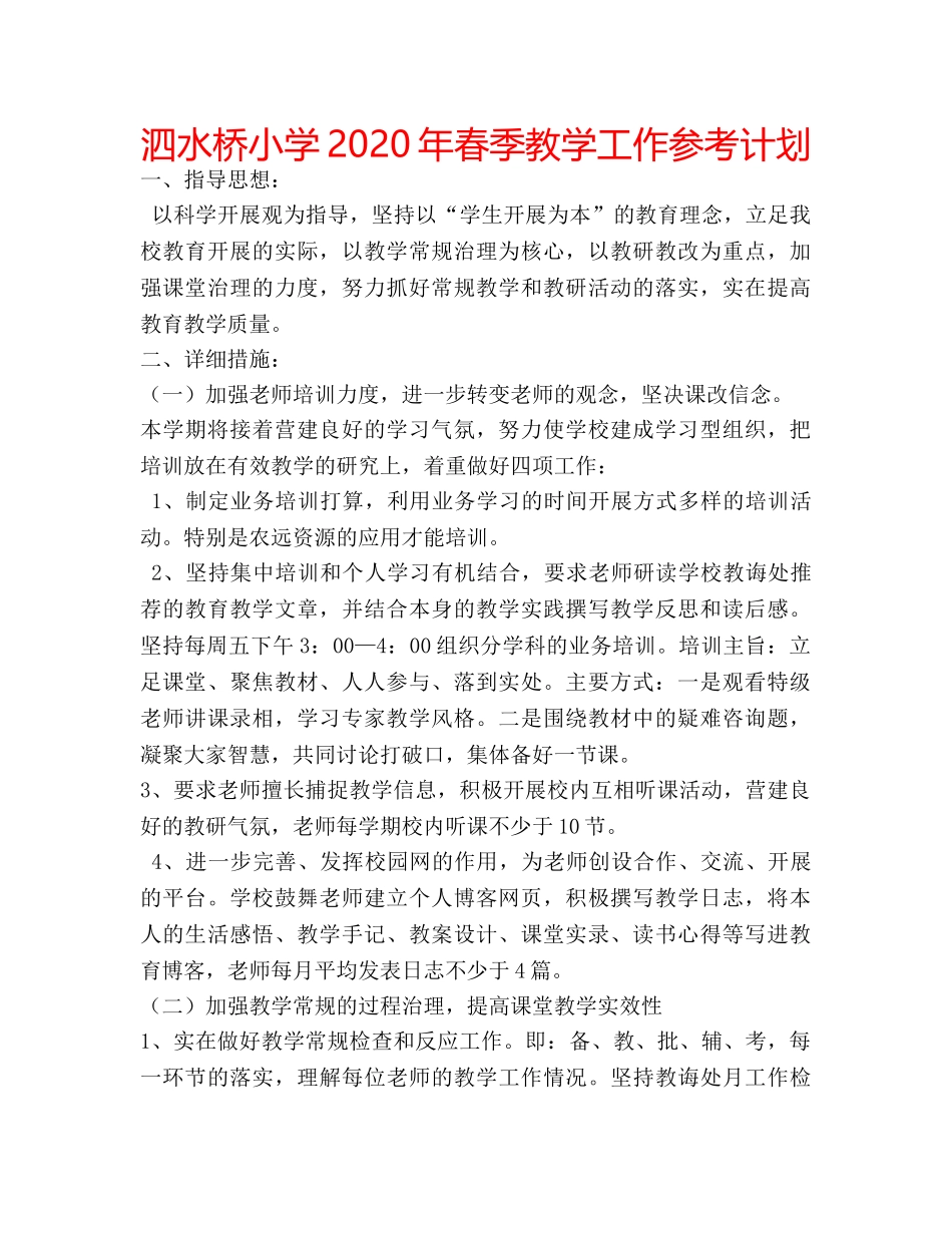 泗水桥小学2020年春季教学工作参考计划 _第1页