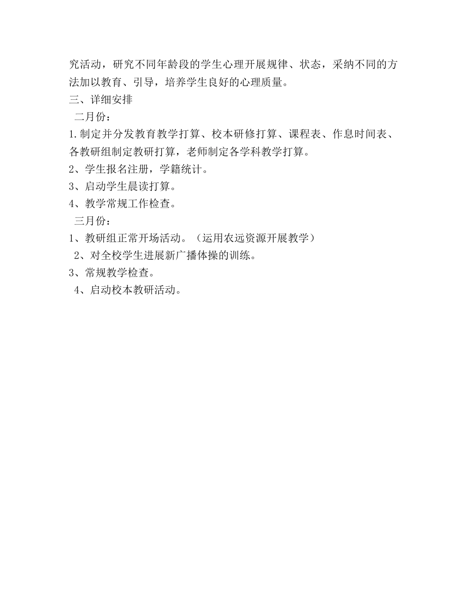 泗水桥小学2020年春季教学工作参考计划 _第3页