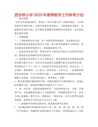 泗水桥小学2020年春季教学工作参考计划 