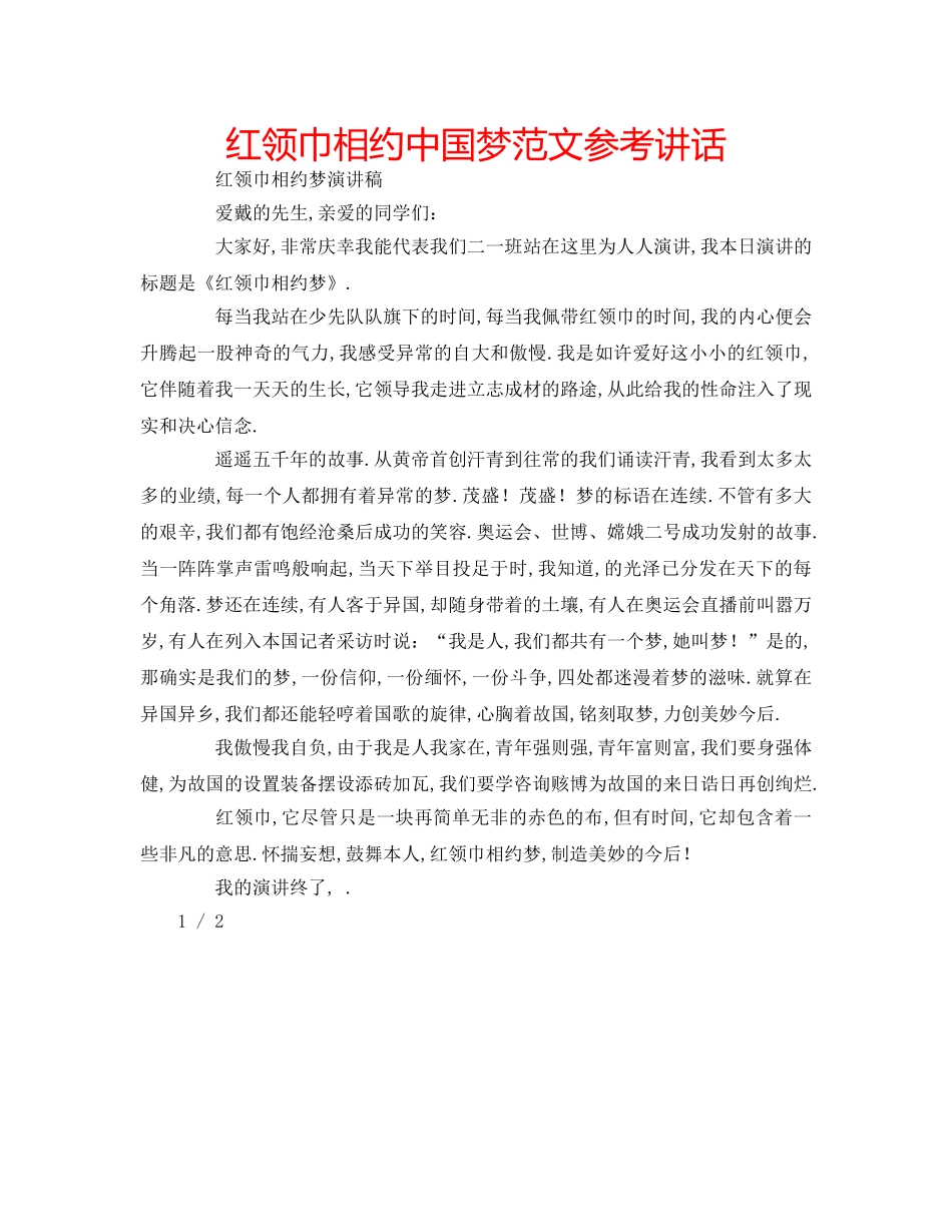 红领巾相约中国梦范文 _第1页