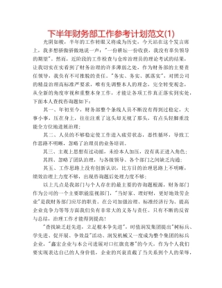下半年财务部工作参考计划范文(1) 