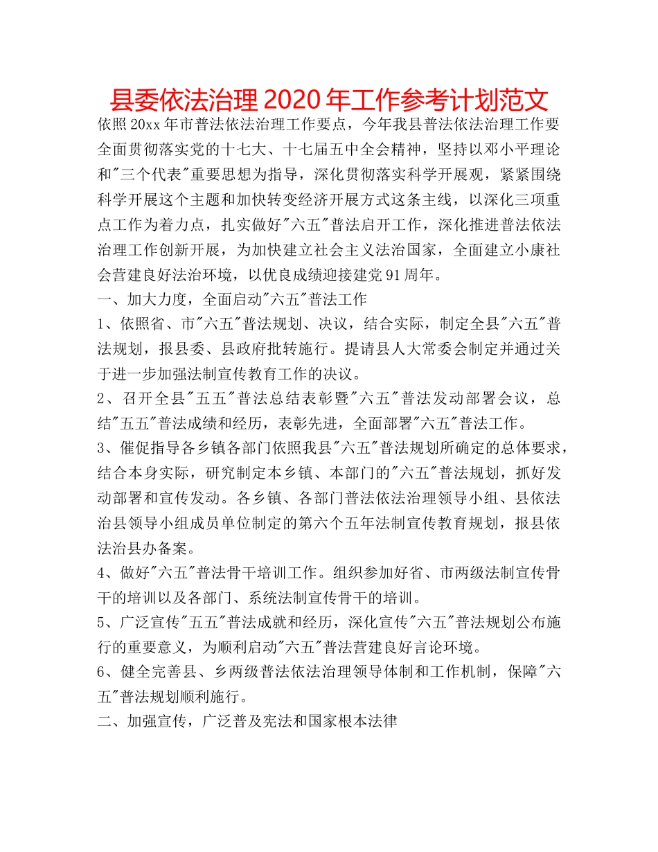 县委依法治理2020年工作参考计划范文 _第1页