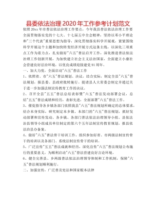 县委依法治理2020年工作参考计划范文 