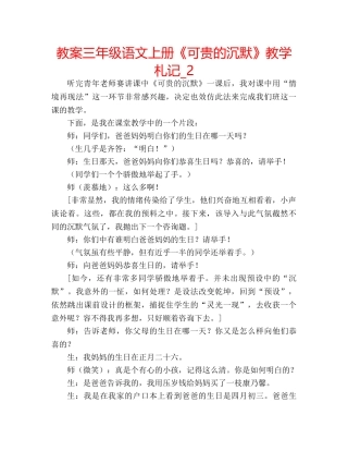 教案三年级语文上册《可贵的沉默》教学札记_2 