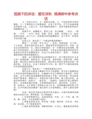 国旗下的讲话：爱在深秋  情满柳中参考讲话 