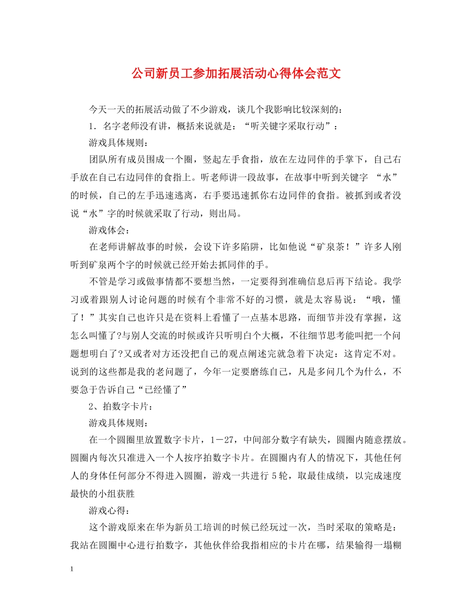 公司新员工参加拓展活动心得体会范文 _第1页