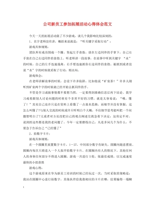 公司新员工参加拓展活动心得体会范文 