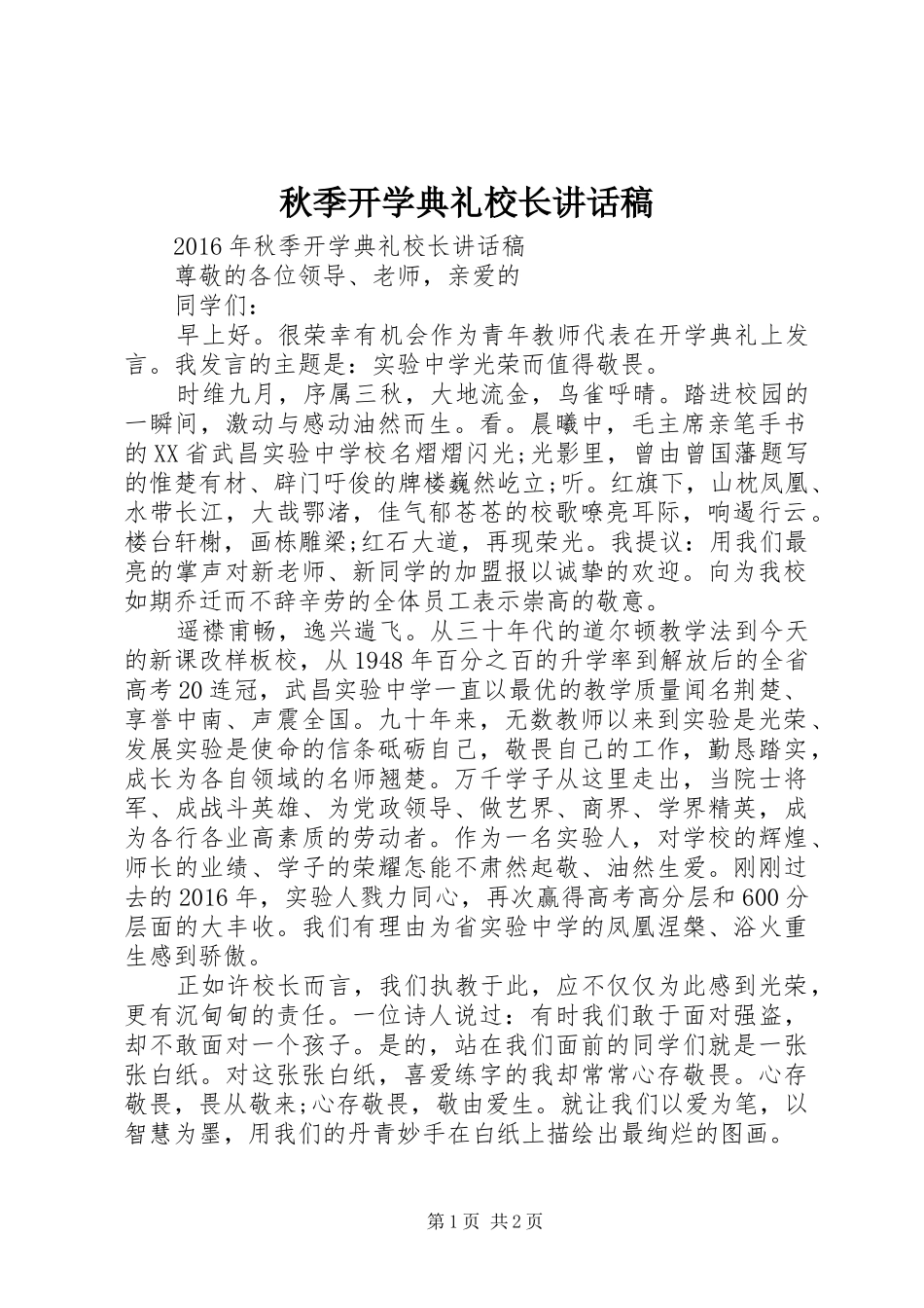 秋季开学典礼校长的讲话稿_第1页