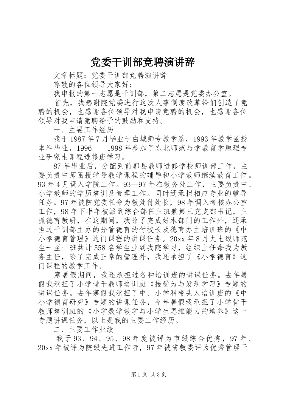 党委干训部竞聘演讲稿_第1页