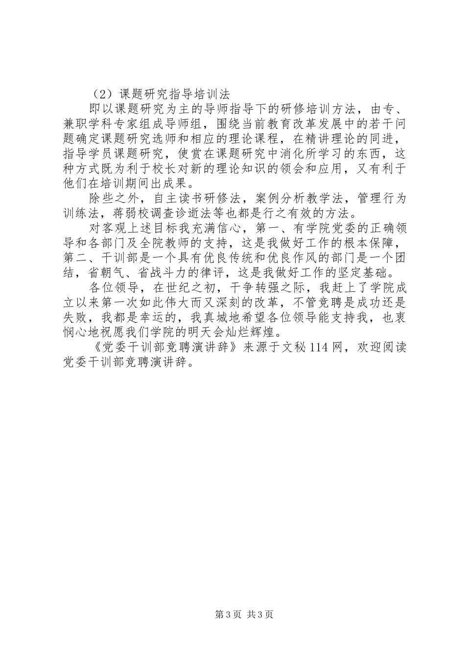 党委干训部竞聘演讲稿_第3页