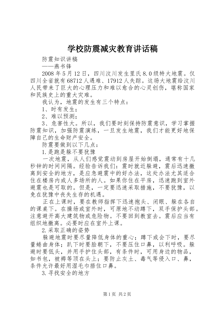 学校防震减灾教育的的讲话稿_第1页