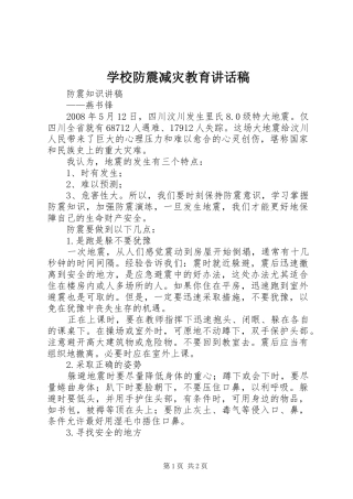 学校防震减灾教育的的讲话稿