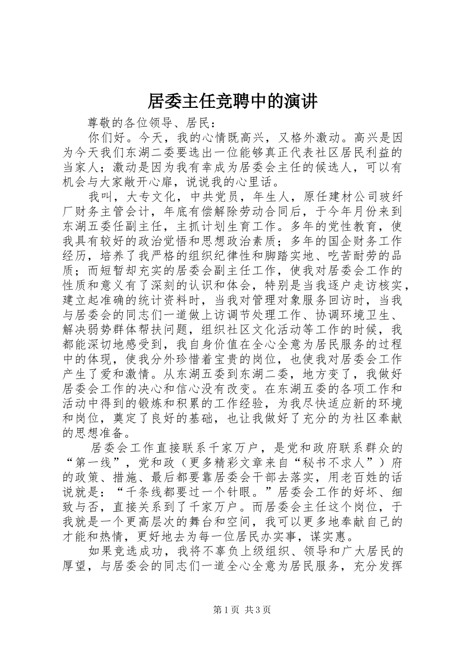 居委主任竞聘中的演讲原稿_第1页
