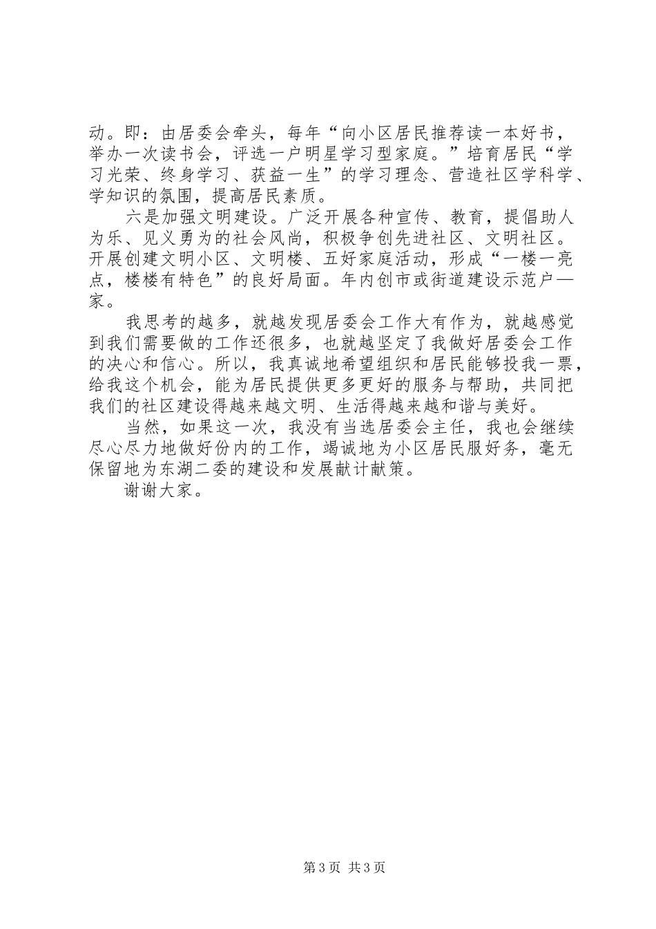 居委主任竞聘中的演讲原稿_第3页
