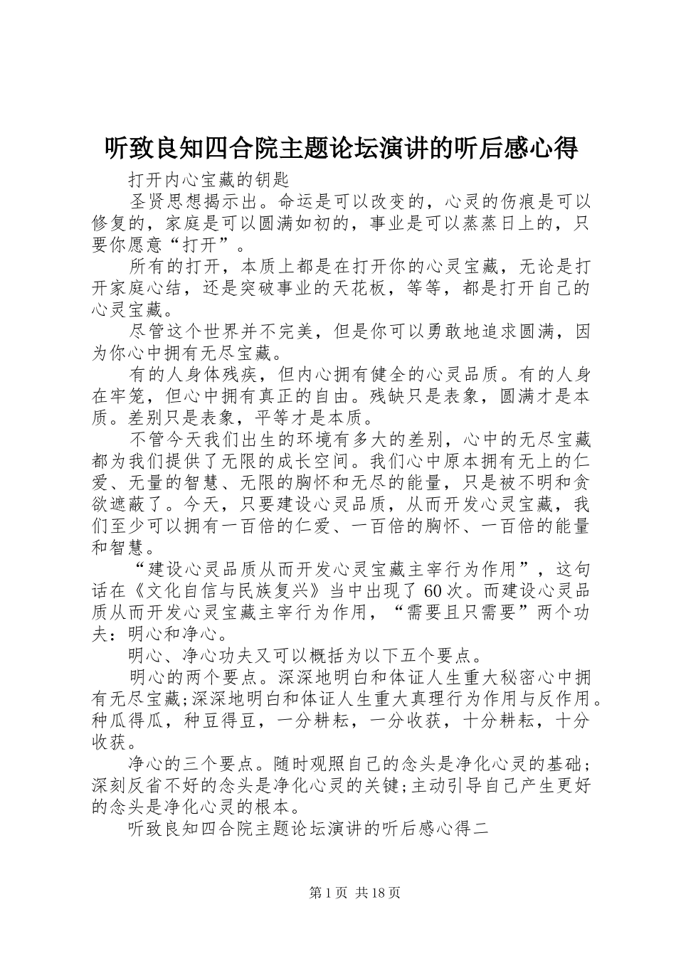 听致良知四合院主题论坛演讲稿的听后感心得_第1页