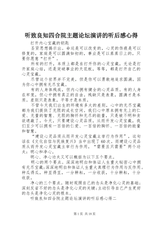 听致良知四合院主题论坛演讲稿的听后感心得