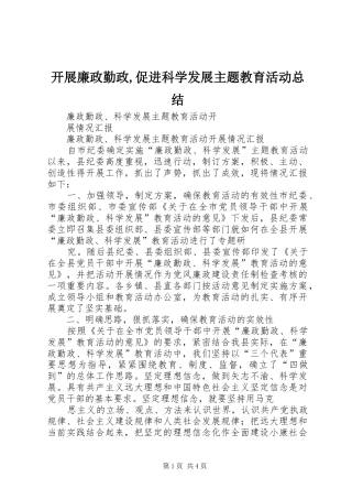 开展廉政勤政,促进科学发展主题教育活动总结 