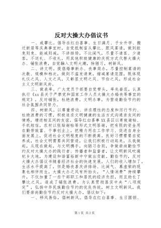 反对大操大办倡议书