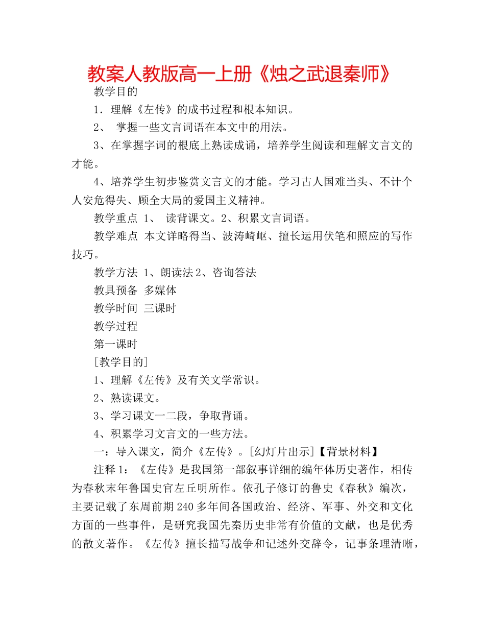 教案人教版高一上册《烛之武退秦师》 _第1页