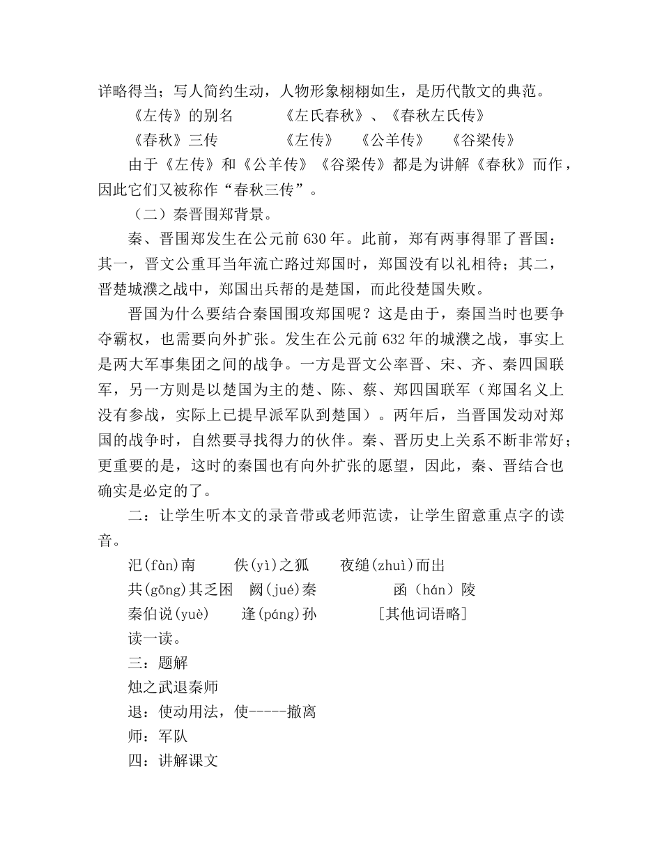 教案人教版高一上册《烛之武退秦师》 _第2页