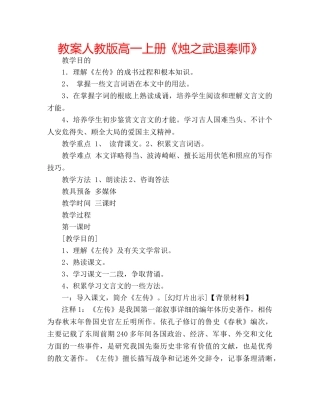 教案人教版高一上册《烛之武退秦师》 