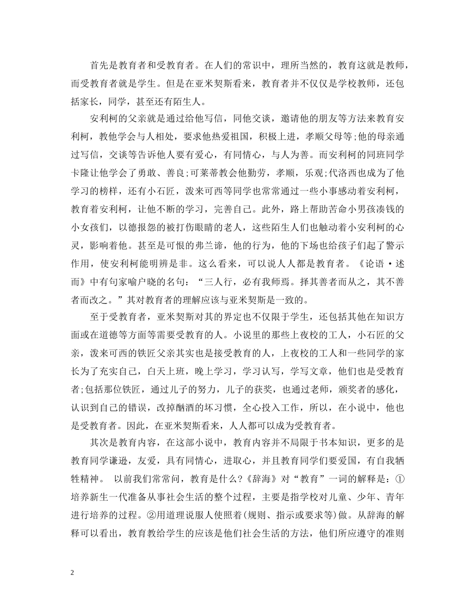 关于爱的教育心得体会文章 五篇 _第2页