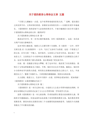 关于爱的教育心得体会文章 五篇 