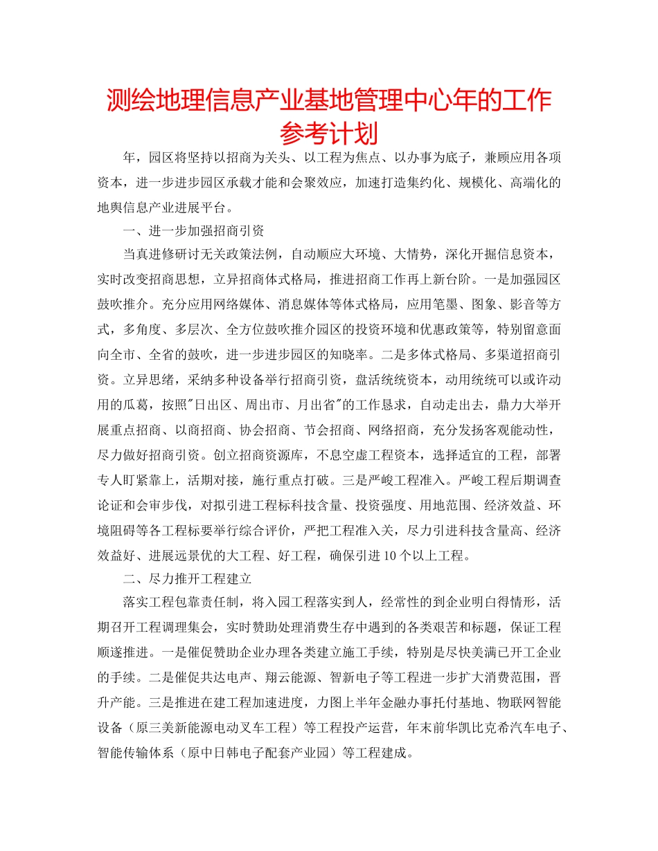 测绘地理信息产业基地管理中心年的工作参考计划 _第1页