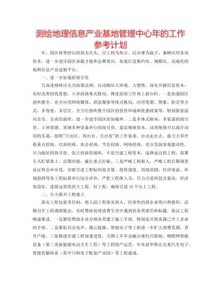 测绘地理信息产业基地管理中心年的工作参考计划 