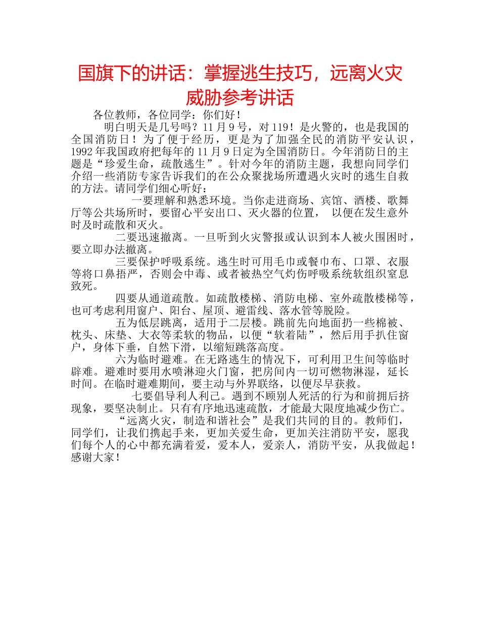 国旗下的讲话：掌握逃生技巧，远离火灾威胁参考讲话 _第1页
