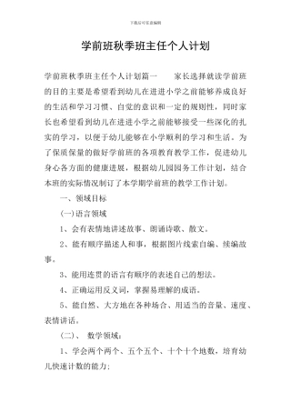 学前班秋季班主任个人计划