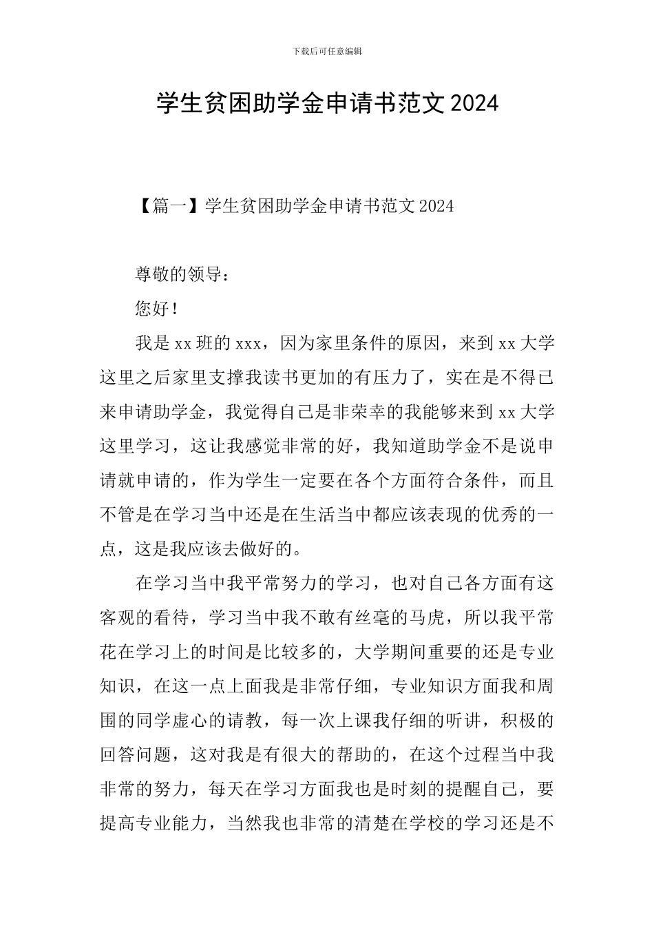 学生贫困助学金申请书范文2024_第1页