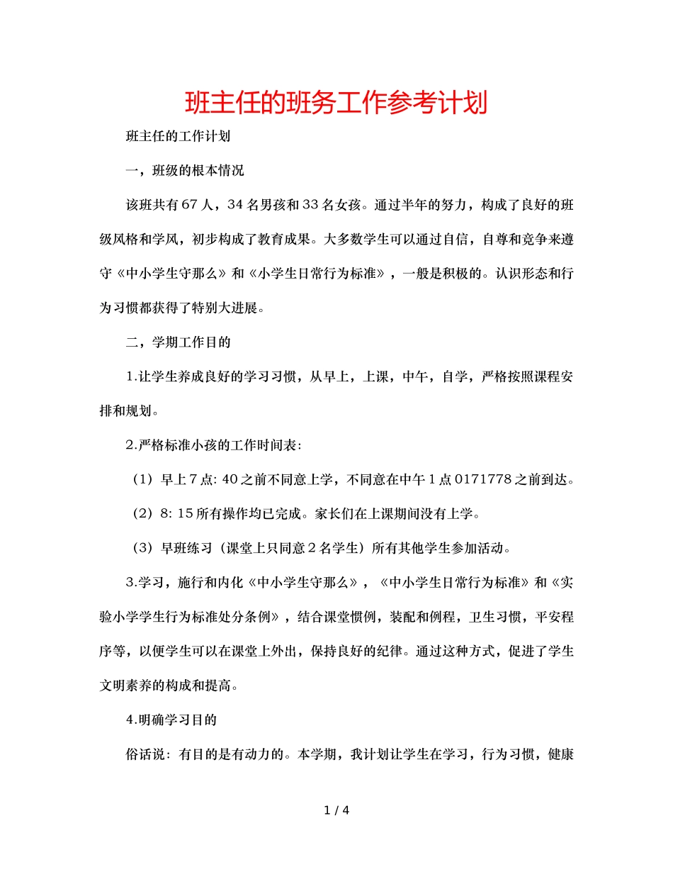 班主任的班务工作参考计划 _第1页