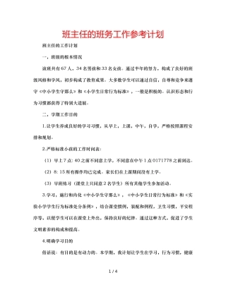 班主任的班务工作参考计划 