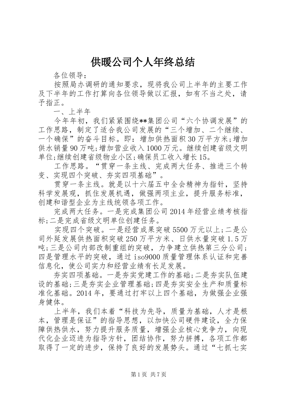 供暖公司个人年终总结 _第1页