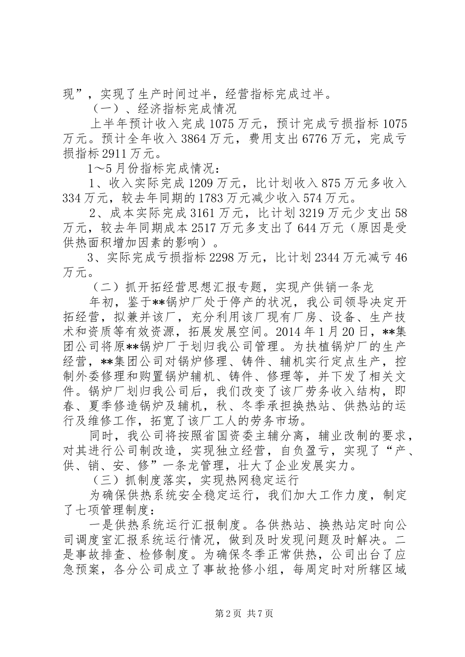 供暖公司个人年终总结 _第2页