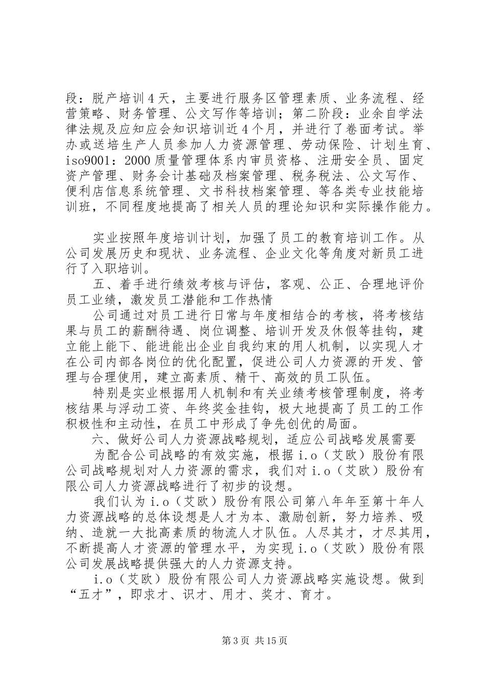 公司人事部工作总结 _第3页