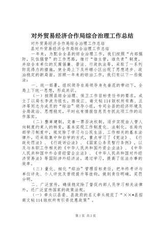 对外贸易经济合作局综合治理工作总结 