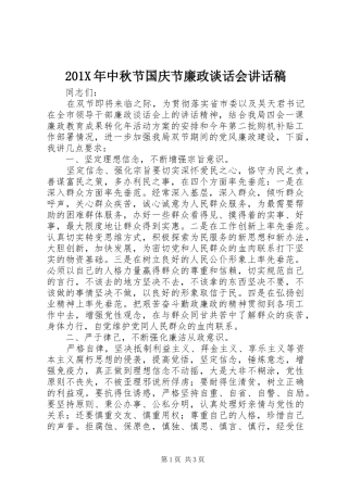 201X年中秋节国庆节廉政谈话会的讲话发言稿