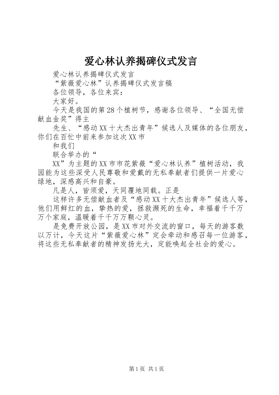 爱心林认养揭碑仪式发言稿_第1页
