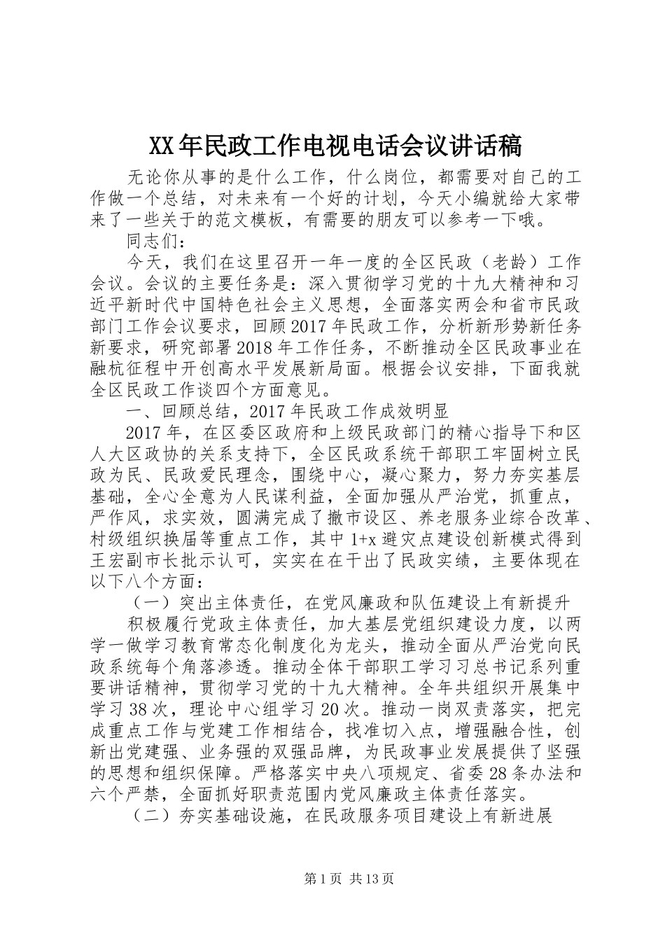 XX年民政工作电视电话会议讲话发言稿_第1页