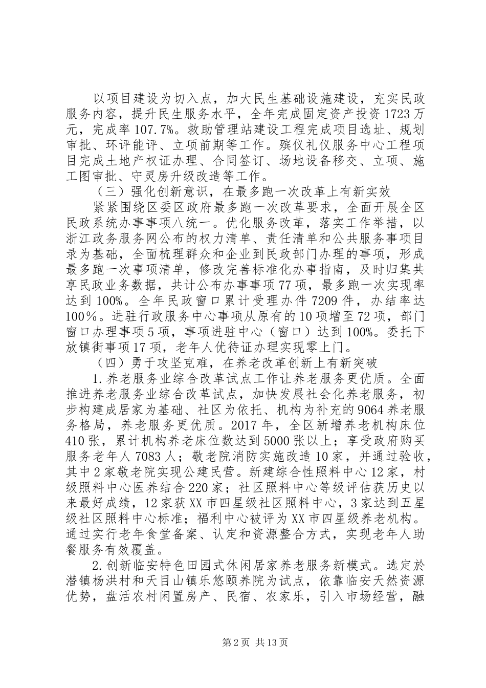 XX年民政工作电视电话会议讲话发言稿_第2页