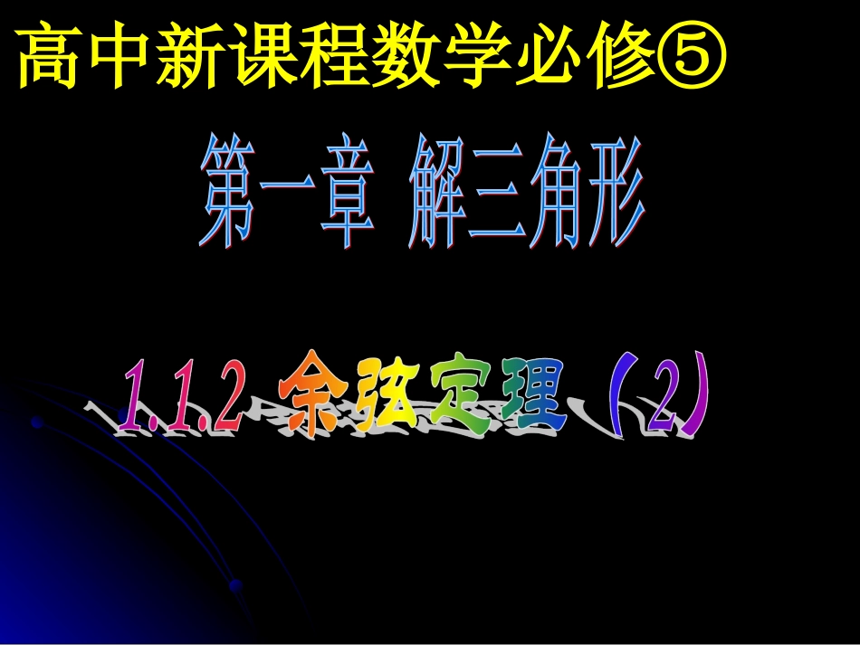 余弦定理课件_第1页