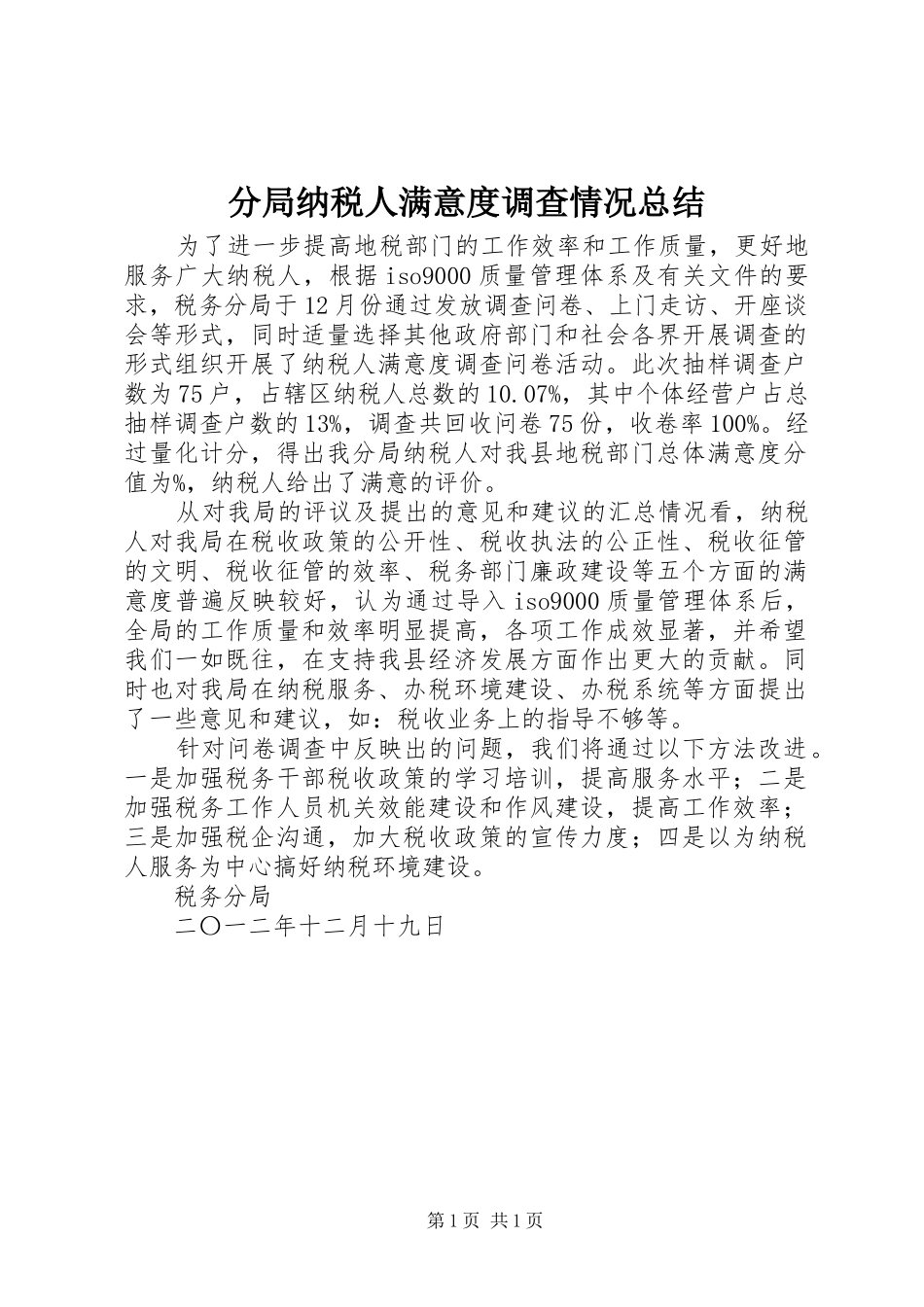 分局纳税人满意度调查情况总结 _第1页