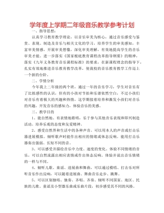 学年度上学期二年级音乐教学参考计划 