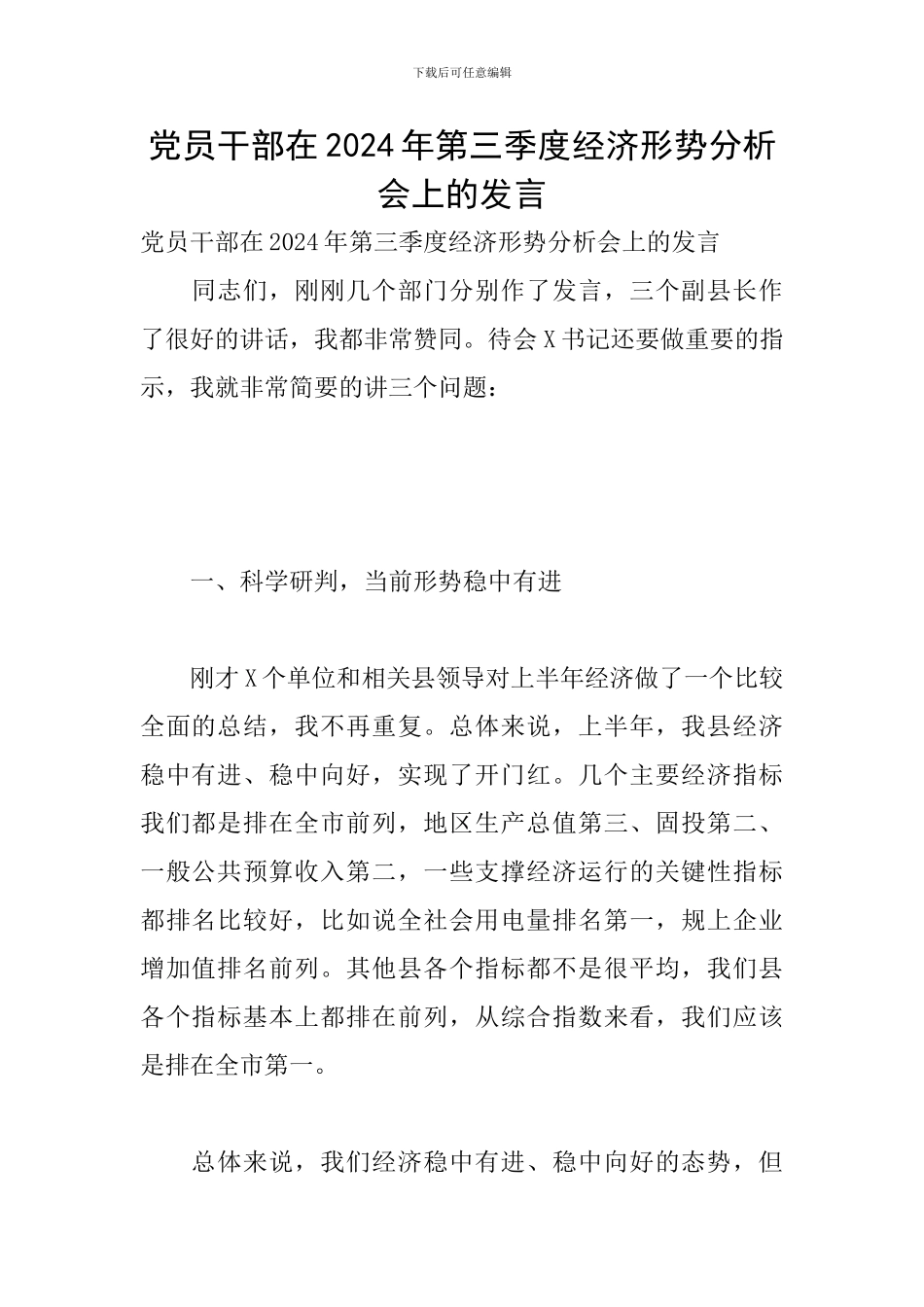 党员干部在2024年第三季度经济形势分析会上的发言_第1页