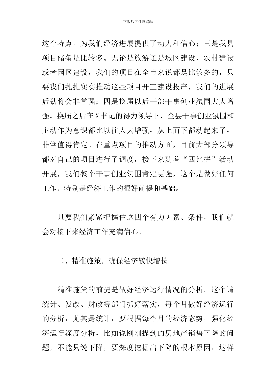 党员干部在2024年第三季度经济形势分析会上的发言_第3页