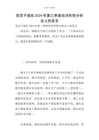 党员干部在2024年第三季度经济形势分析会上的发言