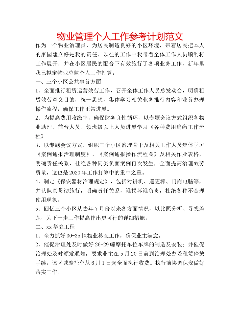物业管理个人工作参考计划范文 _第1页